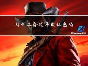 郑州工会过年发红包吗