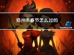 郑州市春节怎么过的