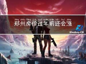 郑州房价过年前还会涨吗