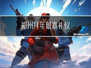 郑州拜年最高礼仪