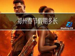 郑州春节假期多长