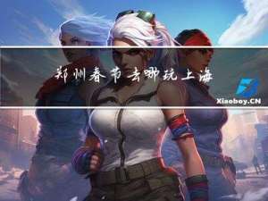 郑州春节去哪玩上海