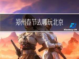 郑州春节去哪玩北京