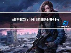 郑州春节团建哪里好玩
