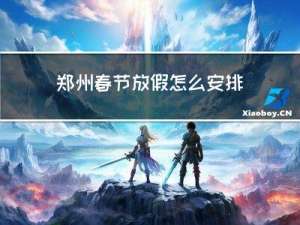 郑州春节放假怎么安排