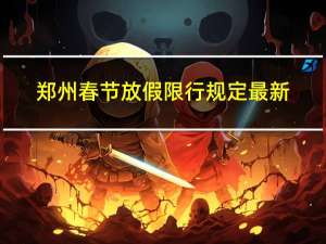 郑州春节放假限行规定最新