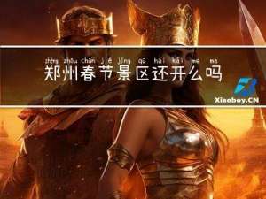 郑州春节景区还开么吗