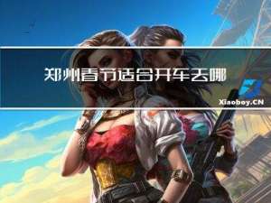 郑州春节适合开车去哪里