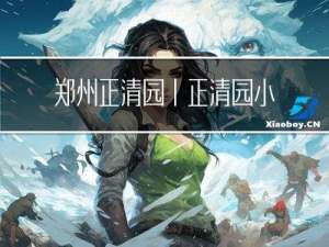 郑州正清园丨正清园小说：人为什么要多书？这个回答我最喜欢