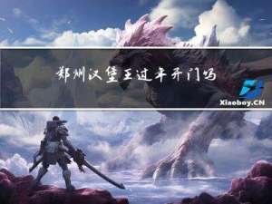 郑州汉堡王过年开门吗