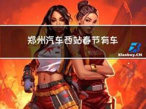 郑州汽车西站春节有车吗