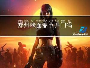 郑州烩面春节开门吗