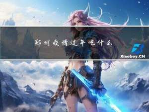 郑州疫情过年吃什么