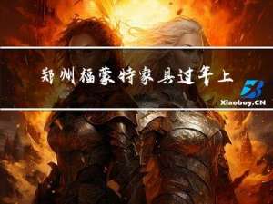 郑州福蒙特家具过年上班吗