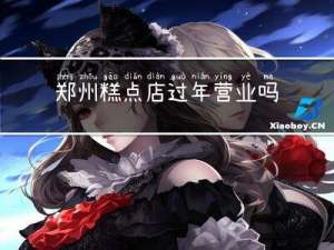 郑州糕点店过年营业吗