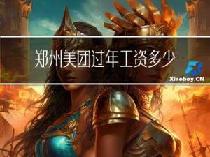 郑州美团过年工资多少