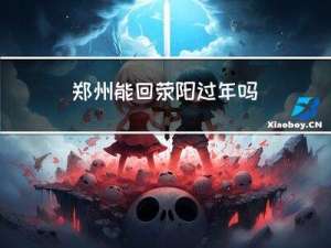 郑州能回荥阳过年吗