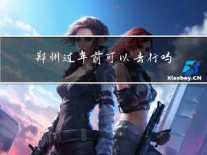 郑州过年前可以去行吗