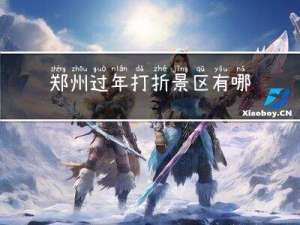 郑州过年打折景区有哪些