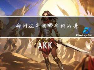 郑州过年有哪些好的兼职