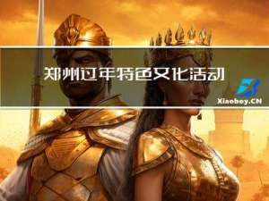 郑州过年特色文化活动介绍