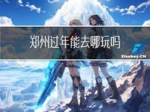 郑州过年能去哪玩吗