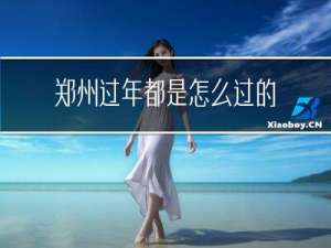 郑州过年都是怎么过的呢