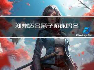 郑州适合亲子游泳吗冬天