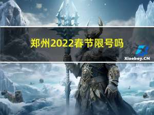 郑州2022春节限号吗