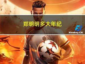 郑明明多大年纪