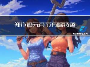 郑汴洛元宵节有啥特色活动