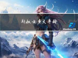 郑淑云多大年龄