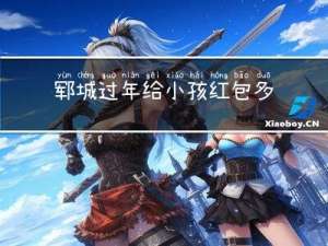 郓城过年给小孩红包多少