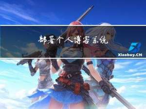 部署个人博客系统