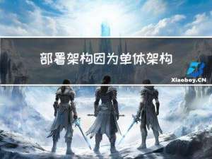 部署架构 因为单体架构痛点 升级到微服务架构