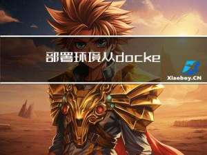 部署环境从docker swarm迁移到k8s后kie-server的发布方式变化