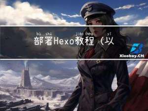 部署Hexo教程(以及博主成功踩的各种雷)