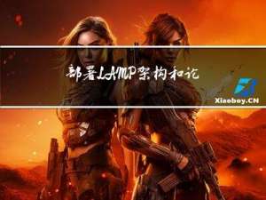 部署LAMP架构和论坛