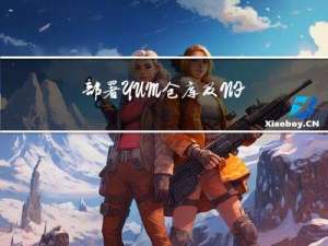 部署YUM仓库及NFS共享服务