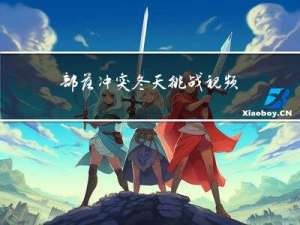部落冲突冬天挑战视频攻略