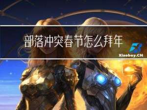 部落冲突春节怎么拜年