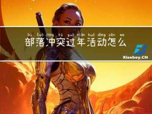 部落冲突过年活动怎么过