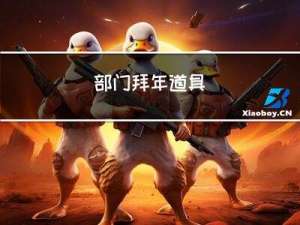 部门拜年道具