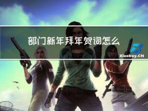 部门新年拜年贺词怎么写