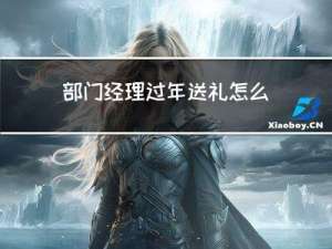 部门经理过年送礼怎么送
