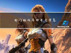 部门给领导拜年文案怎么写