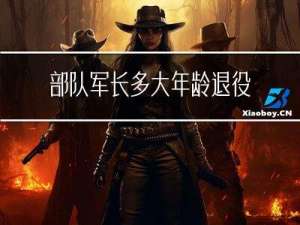 部队军长多大年龄退役