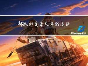 部队团员多大年龄退伍