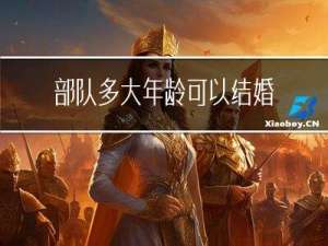 部队多大年龄可以结婚登记