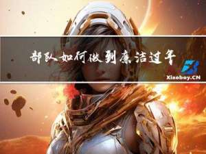 部队如何做到廉洁过年